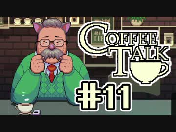 【実況】コーヒーで心と心を通わせるノベルゲーム CoffeeTalk：11