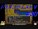 【ゆっくり実況】 ドラゴンクエストＶ #30（SFC版）