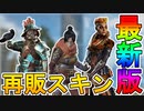 近日登場する超激レアスキンが判明！！ここだけでしか入手できない再販スキンを見逃すな！！【ソラリス】【ティグレス】【ロイヤルハントマスター】【APEX LEGENDS/エーペックスレジェンズ】
