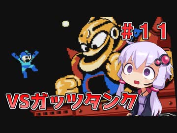 【ロックマン2】忙しい現代人に優しい爆速ロックマン2 #11【VOICEROID実況】