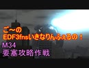 【地球防衛軍３fNS】ご～のいきなりインフェルノ！　M34　要塞攻略作戦【実況】