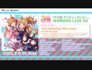『ウマ娘 プリティーダービー』WINNING LIVE 03 試聴動画(最高音質)