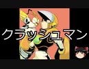 【ゆっくり朗読】ゆっくりさんとロックマン キャラクター説明　その18