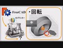 FreeCAD 面を回転させて立体にする 初心者講座第8回