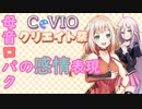 【第1回CeVIOクリエイト祭】ARIA姉妹の口パク母音法の感情表現【ソフトウェアトーク解説】