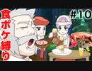 【神回】元狩り部がポケモンを食べながらクリアを目指します part10