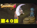 ＃４０【実況】雷迅の力【サモンナイト４】
