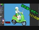絵を描くのだ【121日目】