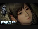ヘタレな男の～零 濡鴉の巫子～　Part 13【実況】