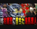 【愛の戦士】攻撃力3000倍！対魔忍となった海馬と戦う愛の戦士！！【2022/01/23】