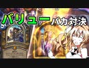 ビッグプリーストでヤシャヨグ5枚の猛攻を受けるヤツ【ハースストーン】