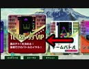 実況　　今はVIPの方が勝てるんじゃ？　TETRIS９９