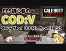 【CODヴァンガード】40代FPS初心者が逝く！ドミネーションｗ【ゆっくり実況】
