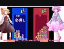ぷよテト実況パート10