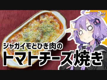 ゆかり3分クッキング　ジャガイモとひき肉のトマトチーズ焼き【VOICEROIDクッキング】
