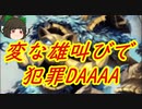 （ハースストーン)変な雄叫びで犯罪する雄叫びシャーマン【ゆっくり実況】