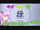 【FF7FS】ゆかマキはミッドガルを行く！73日目【VOICEROID実況】