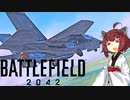 【BF2042】エースコンバット風に戦闘機に乗る東北きりたん#6