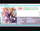 『ウマ娘 プリティーダービー』WINNING LIVE 03　試聴動画