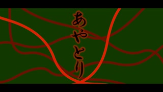 あやとり・feat初音ミク-Kamakura/ペグP