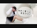 【わかめ】好き！雪！本気マジック【がんばって踊ってみた！】