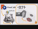 FreeCAD 面と面をつなぐロフト機能 初心者講座第9回