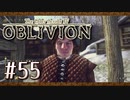 実況 ◇ The Elder Scrolls IV: オブリビオン ◇ 第55幕