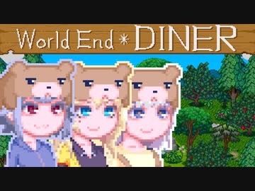 【World end Diner】大自然六花ちゃん23