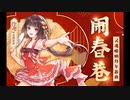 【泠鸢×胡晨韵】单曲循环~这唢呐真带劲儿！拜年新歌《闹春巷》