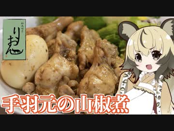 おつかれごはん#72「手羽元の山椒煮」