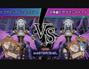 #1【プラチナ到達】熱いミラーマッチ？　リソースを失わないドラグマシャドールクラフト【遊戯王マスターデュエル】