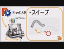 FreeCAD スイープ機能 初心者講座第10回