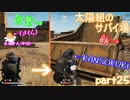 【実況】【PUBG LITE】【太陽組のサバイ場】再び⁉ひょっこり現れる敵が・・・【色葉】【KANSOKUKI】