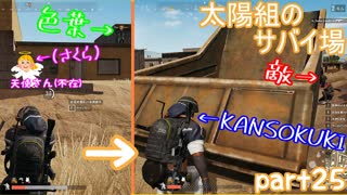 【実況】【PUBG LITE】【太陽組のサバイ場】再び⁉ひょっこり現れる敵が・・・【色葉】【KANSOKUKI】