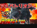 【MHXX】禁忌モンス『アルバトリオン』の属性攻撃力が半端ないｗ（祝200本目！！）