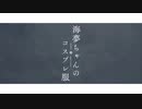【MAD】海夢ちゃんのコスプレ服【その着せ替え人形は恋をする】