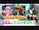 【ナナシス】アイドルの時代を再建する初見実況プレイ Part11【Tokyo 7th シスターズ】