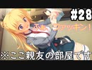 【実況】乙女の恋はしのぶれど 千恋＊万花(Steam版)をやりまSHOW part28