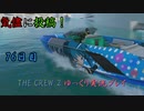 【THE CREW® 2：Part15】76日目：今日はアメリカを爆走だ！【ゆっくり実況】