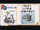 FreeCAD コップを作成 初心者講座第11回