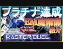 【遊戯王マスターデュエル】セイコーとしおりの遊戯王MD通信　その4【ゆっくり実況】