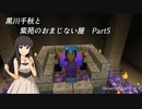 【Minecr@ft】黒川千秋と紫苑のおまじない屋 Part2-5