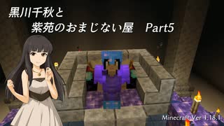 【Minecr@ft】黒川千秋と紫苑のおまじない屋 Part2-5