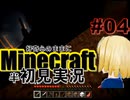 好奇心のままにMinecraftを半初見実況 part04