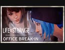 『ライフ イズ ストレンジ』リマスター版『Life is Strange Remastered』スニークピーク映像2