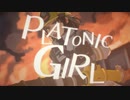 【イケ･麺子】PLATONIC GIRL【歌わせて頂いた】