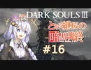 とある紲桜の暗黒魂終(ダークソウルⅢ)16【VOICEROID実況】【紲星あかり】【桜乃そら】【結月ゆかり】