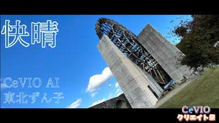 【歌ってもらった】快晴【CeVIO AI 東北ずん子】「CeVIOクリエイト祭」