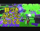 【日刊スプラトゥーン2】全ルールランキング入りしたダイナモ使いのガチマッチ実況Season45-23【Xパワー2435エリア】ダイナモローラーベッチュー/ウデマエX/ガチエリア