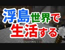 浮島世界で生活する #5 [ゆっくりMinecraft実況]
